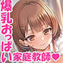 【あまあま密着囁き】あなたのチンイラを優しく解消してくれる美人爆乳家庭教師お姉さん〜頑張るアナタのためのご褒美おまんこ甘やかしエッチ♪〜