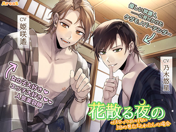花散る夜の〜付き合ってはいけない3Bの男たちとわたしの場合〜