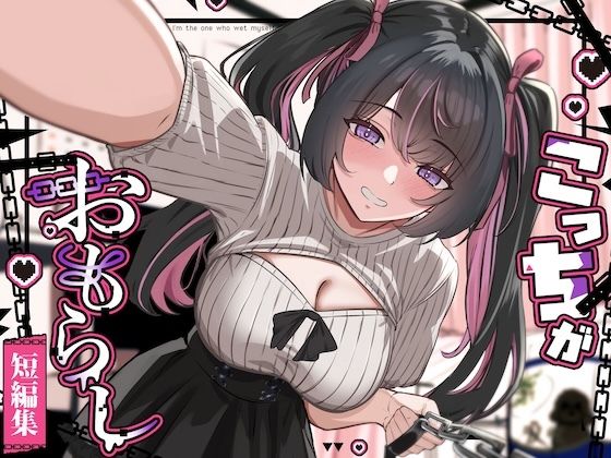 こっちがおもらし短編集 (ci-enまとめ 2026年上半期)