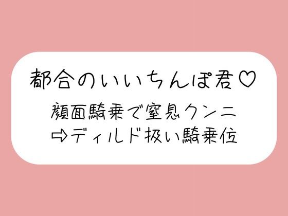 顔面騎乗で窒息クンニ→騎乗位でおちんぽディルド扱い→最後はご褒美の生中射精♪ 画像1