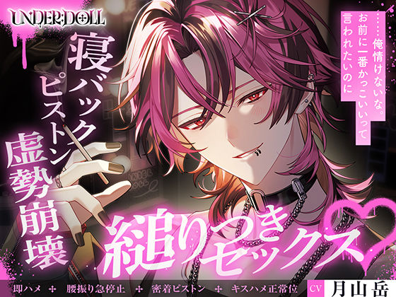 【UNDER:DOLL S2】レン編「……触っていいか? 雑にしねぇって……逃げんなよ」縋りつき匂い嗅ぎ 虚勢全開即ハメから崩壊、泣きながら好き連呼の密着ピストン 画像1
