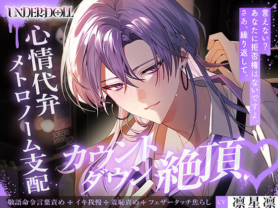 【UNDER:DOLL S2】シオン編「まだ……っ、私を見て。私の声でイきなさい……」メトロノーム支配 心情代弁、焦らし、カウントダウン絶頂 画像1