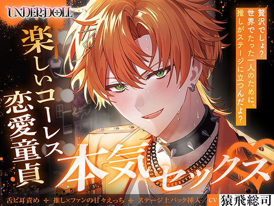 【UNDER:DOLL S2】カイ編「俺の名前、呼んで…… カイじゃなくて……本当の名前で……」推しの顔が崩壊 コーレスえっちから恋愛童貞の本音セックスへ 画像1