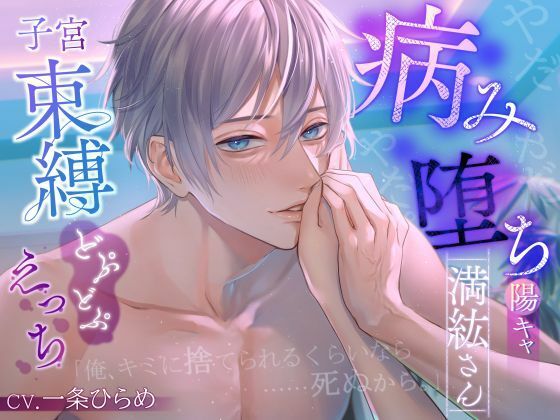 【やだやだやだ。】病み堕ち陽キャ満紘さん〜子宮束縛どぷどぷえっち〜