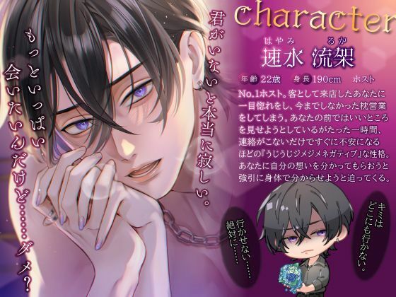 【好きって言ってくれたよね…?】うじネガ拗らせホスト流架さん〜激あま執着ワカラセえっち〜 画像3
