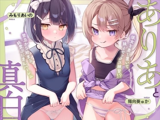 ありあと真白〜彼女を差し置いて妹とセックス練習！？禁忌から始まる純愛ぷにま...