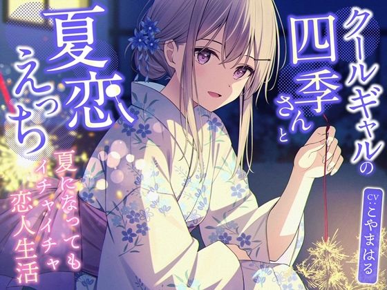 クールギャルの四季さんと夏恋えっち-夏になってもイチャイチャ恋人生活【バイ...
