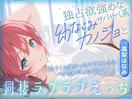 独占欲強めなサバサバ系幼なじみカノジョと同棲ラブラブえっち-気づくの遅かっ...