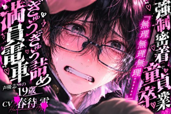 ??満員電車ぎゅうぎゅう詰めで《アナル逆レ痴●》※男性受け《雌みたいな声で喘ぐ声優志望の19歳》『無理無理無理……』強●密着背面座位で童貞卒業《アナル処女捧げる》