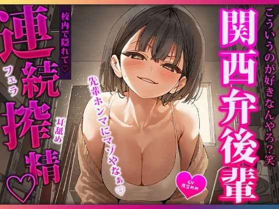 関西弁の仲いい後輩にマゾバレしちゃってバカにされながら校内で隠れて耳舐めちんぽ搾精される