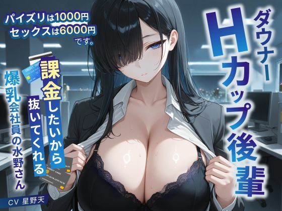 ダウナーHカップ後輩「パイズリは1000円、セックスは6000円です」課金… d_831620 2026/10/03image