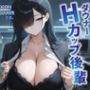 ダウナーHカップ後輩「パイズリは1000円、セックスは6000円です」課金したいから抜いてくれる爆乳会社員の水野さん【KU100/処女/中出し】