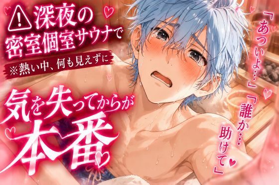 《?深夜の密室個室サウナで》男性受け※逆レ※熱い中、何も見えずに複数の女に廻されて『あつい…開けて助けて…』気を失って無茶苦茶にされる《貞操破壊汗ダラオホ声》