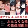 すぐ挿入7名出演/逆アナル＆ふたなり百合両用【毎日10分間、会社のふたなり女性の性処理担当です。〜総集編〜】