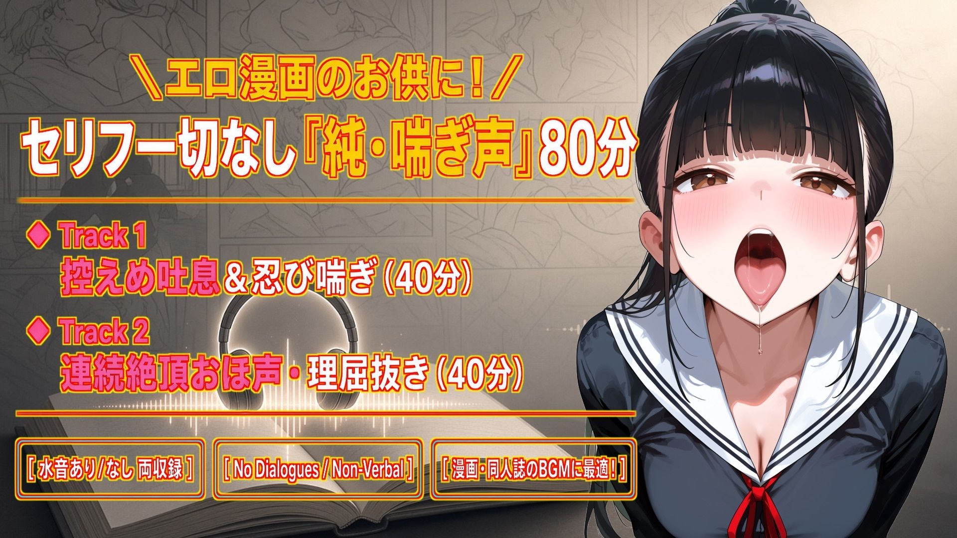 【セリフなし/純喘ぎ76分】エロ漫画のお供に最適!ツンデレ桜の控えめ吐息&連続絶頂おほ声BGM【No Dialogues/Non-Verbal】 画像1