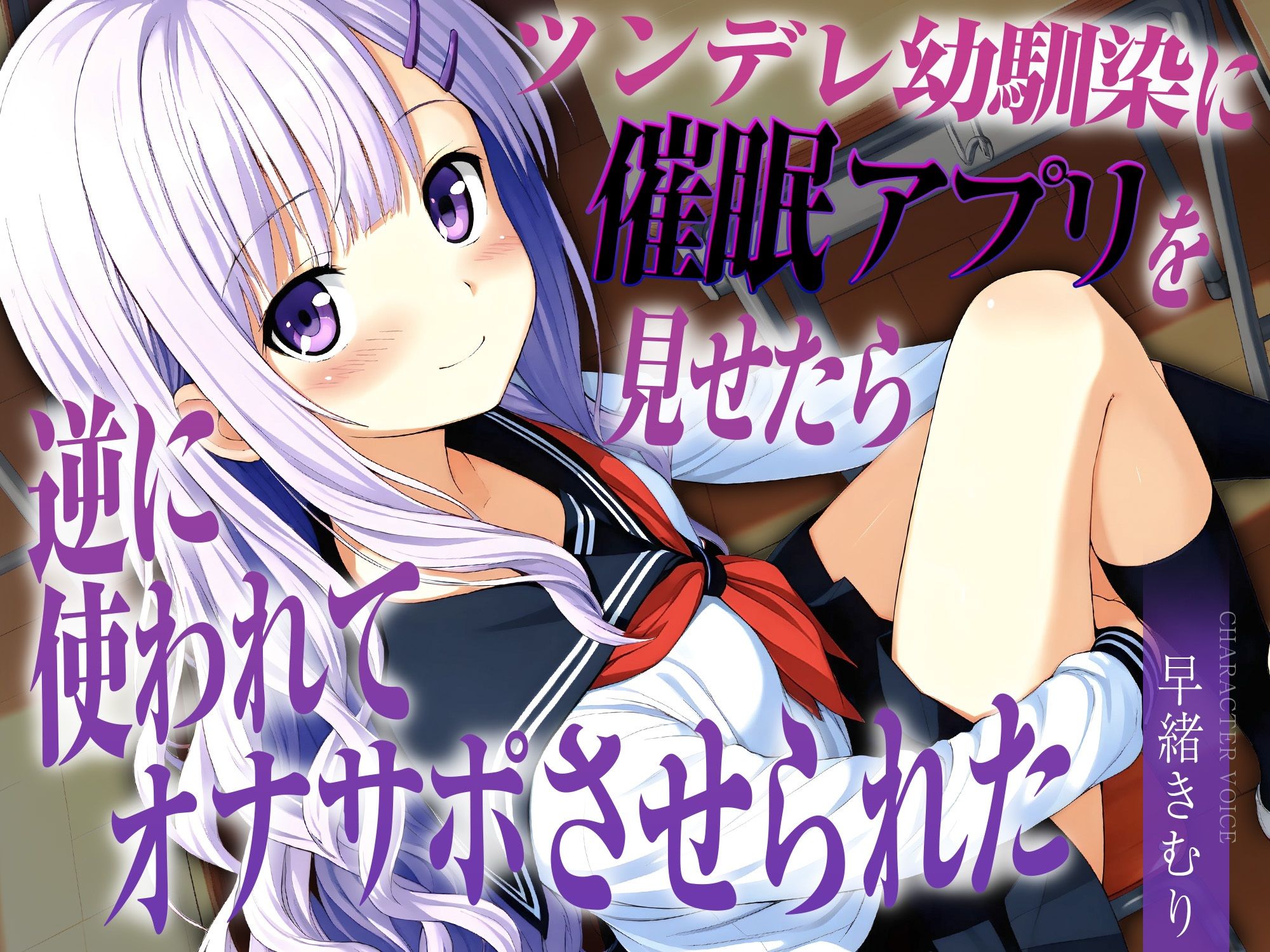 ツンデレ幼馴染に催●アプリを見せたら逆に使われてオナサポさせられた【KU100】 画像1