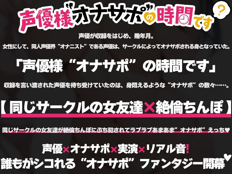 【絶倫ち◯ぽをサークルの女友達に味見される54分】声優様‘オナサポ’の時間です【しゃふ×オナサポ特化×シチュボ×実演】 画像2