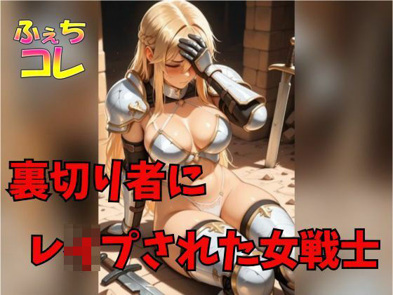 裏切り者にレ●プされた女戦士