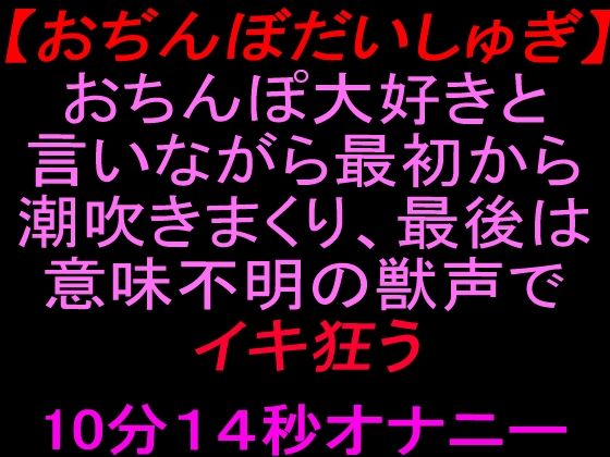 【おぢんぼだいしゅぎ】おちんぽ大好きと言いながら最初から潮吹きまくり、最後は意味不明の獣声でイキ狂う10分14秒オナニー 画像1