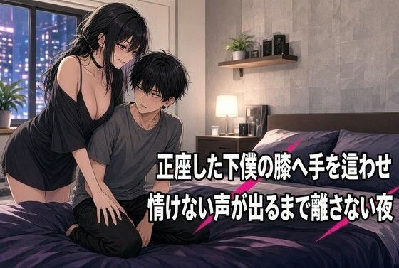 正座の膝に手を置き続ける焦らしの夜 画像1