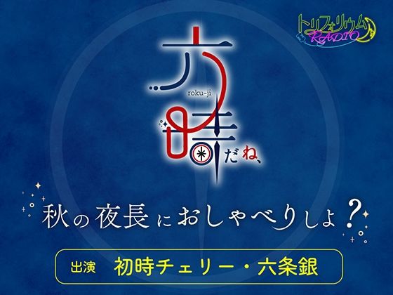 トリフォリウムRADIO12〜六時だね、秋の夜長におしゃべりしよ?〜 画像1