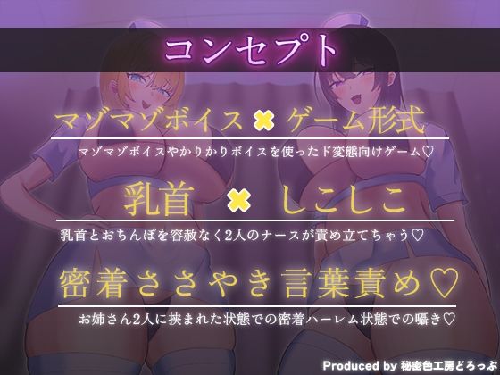 Wナースによるマゾワードでマゾ検査オナサポゲーム！マゾマゾボイス×かりかりボイス【密着ささやき/しこしこボイス/ドM向け】 画像2