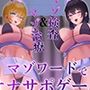 Wナースによるマゾワードでマゾ検査オナサポゲーム！マゾマゾボイス×かりかりボイス【密着ささやき/しこしこボイス/ドM向け】