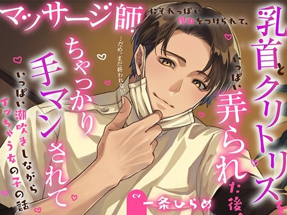 【CV一条ひらめ】マッサージ師にそれっぽい理由をつけられて、乳首とクリトリ...の表紙