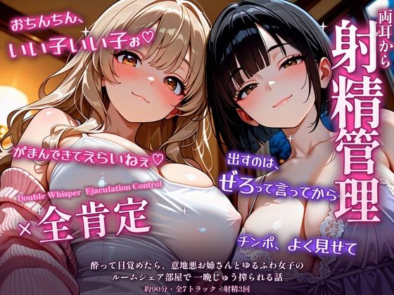 【両耳から射精管理×全肯定】酔って目覚めたら、意地悪お姉さんとゆるふわ女子のルームシェア部屋で一晩じゅう搾られる話の表紙