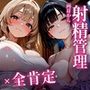 【両耳から射精管理×全肯定】酔って目覚めたら、意地悪お姉さんとゆるふわ女子のルームシェア部屋で一晩じゅう搾られる話