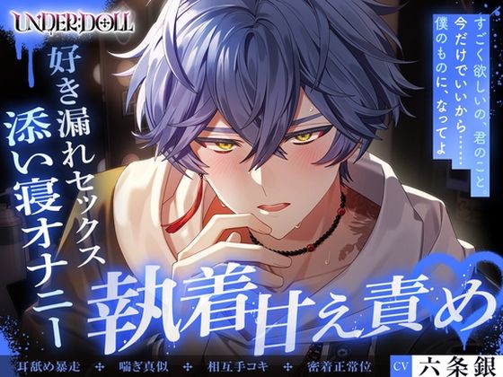 【UNDER:DOLL S2】アオイ編「……触っていい? 僕から触るの、初めてだね……」寝顔で限界勃起 添い寝オナニー、好き漏れ密着セックス