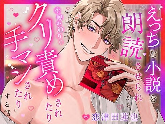 【CV.恋津田蓮也】えっちな小説を朗読させられながら、小説の通りにクリ責めされたり手マンされたりする話