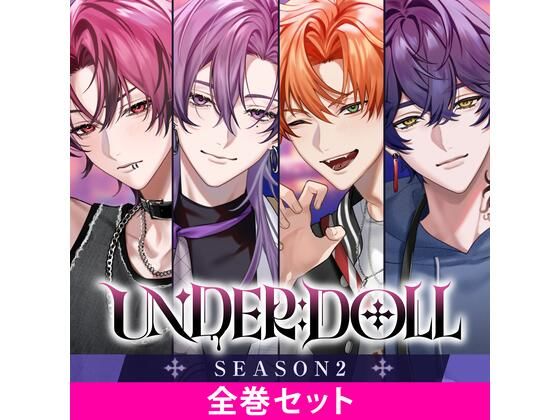 UNDER:DOLL S2 全巻パックの表紙