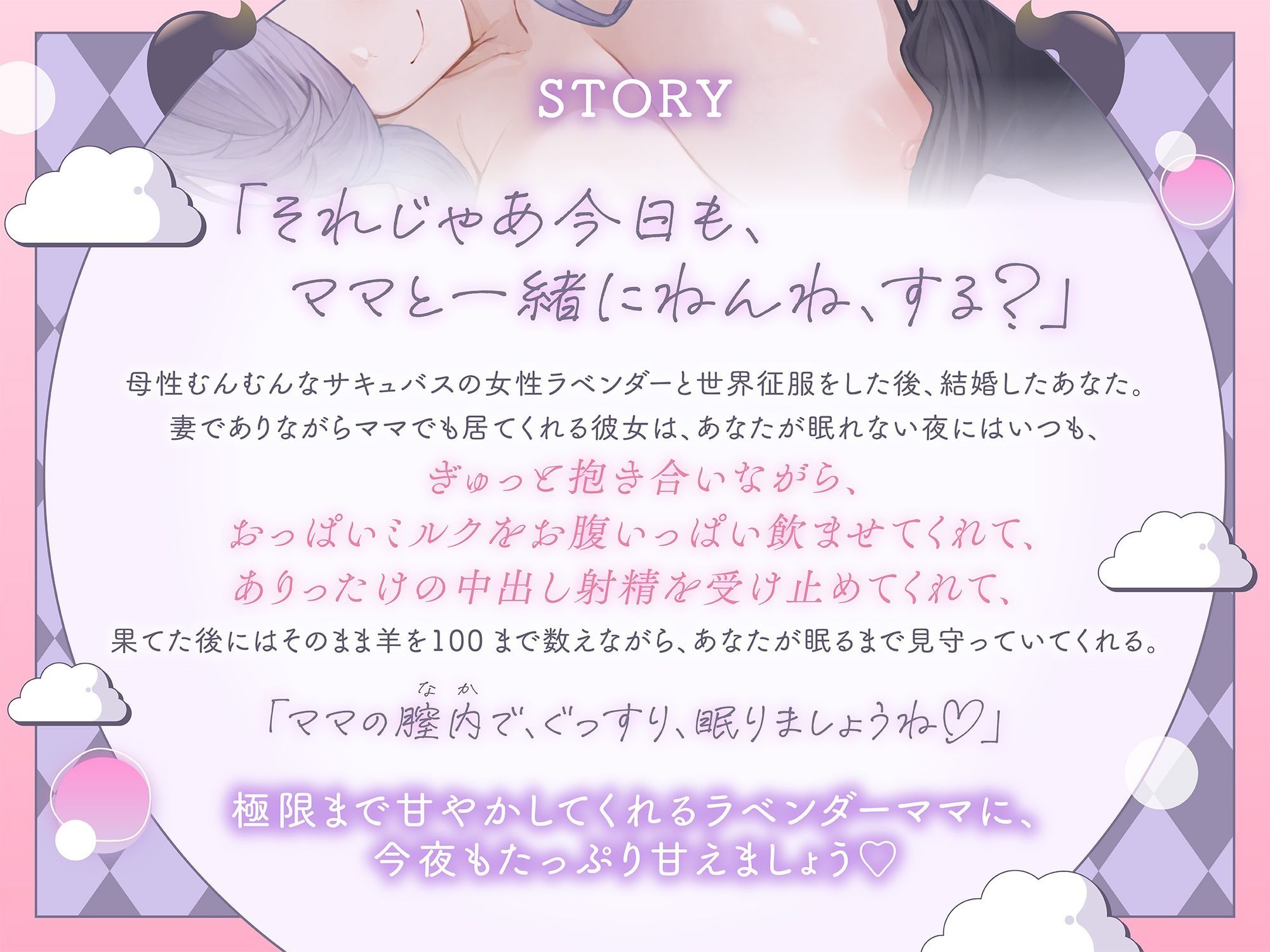 【抱き枕推奨】母性溢れるサキュバスママの膣内でぐっすりお休み  〜ママが羊を数えてあげるわ〜 画像2