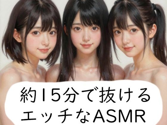 約15分で抜けるエッチなASMR 画像1