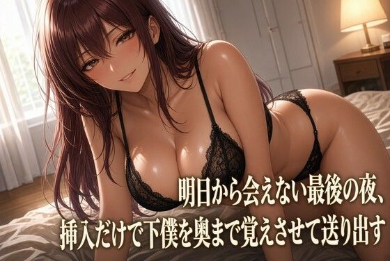 最後の夜 クズ奴●を焦らす女主人 画像1