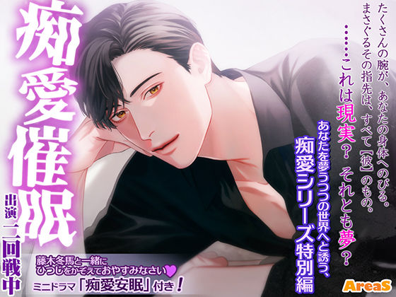 痴愛催●