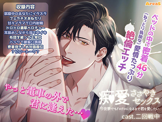 痴愛ささやきセックス〜今夜夢でもドロドロになるまで君を愛したい〜 画像1