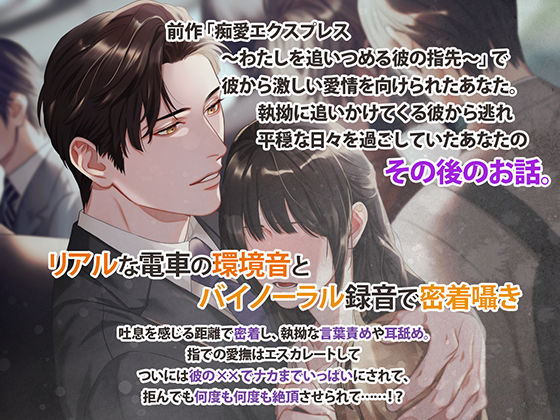 痴愛エクスプレス2 〜逃げられない指先、繋がる環〜 サンプル2