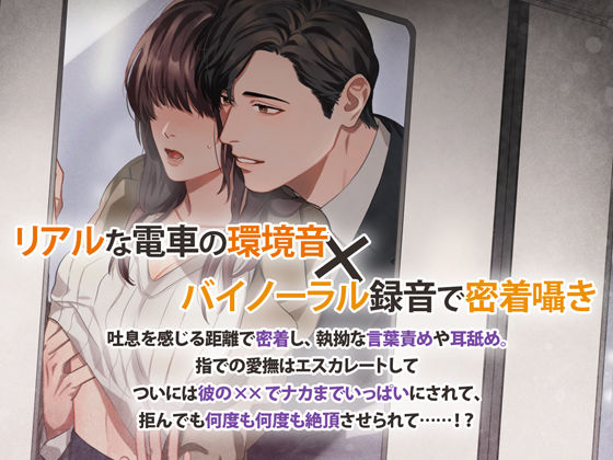 痴愛エクスプレス 〜わたしを追いつめる彼の指先〜 画像2