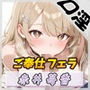 【オナサポ】Fカップのゆるふわアパレル店員 赤井苺香「ご奉仕フェラ」【赤井苺香】 【オナサポ】Fカップのゆるふわアパレル店員 赤井苺香「ご奉仕フェラ」【赤井苺香】