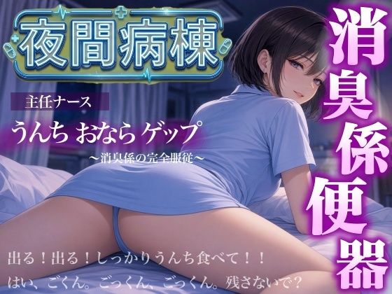 【スカトロ×おならゲップ×ナース】夜間病棟の主任ナースに僕が「消臭係」とし...の表紙