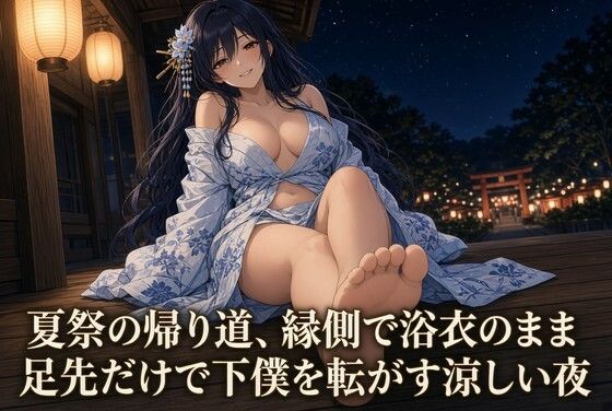 浴衣の足で焦らされる夏祭の夜 画像1