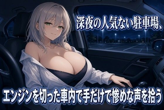 暗い駐車場でクズを焦らす手コキ 画像1