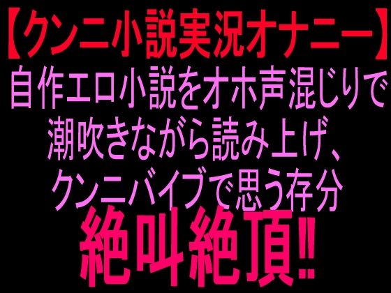 クンニ小説実況オナニー自作エロ小説をオホ声混じりで潮吹きながら読み上げ、クンニバイブで思う存分絶叫絶頂!! 画像1