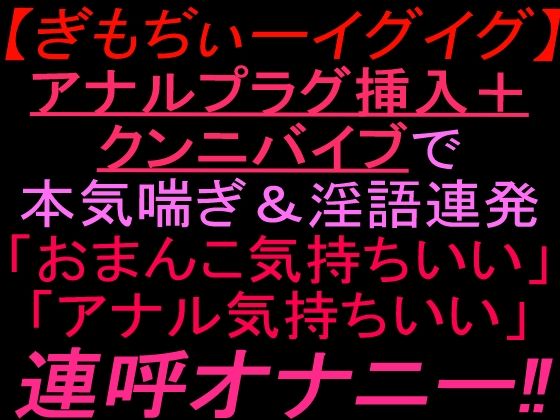 ぎもぢぃーイグイグアナルプラグ挿入＋クンニバイブで本気喘ぎ淫語連発「おまんこ気持ちいい」「アナル気持ちいい」連呼オナニー！！ 画像1