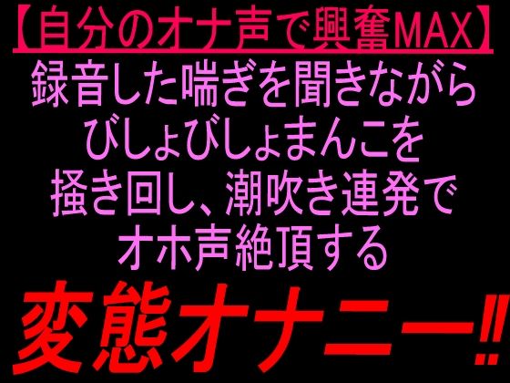 自分のオナ声で興奮MAX録音した喘ぎを聞きながらびしょびしょまんこを掻き回し、潮吹き連発でオホ声絶頂する変態オナニー！！ 画像1