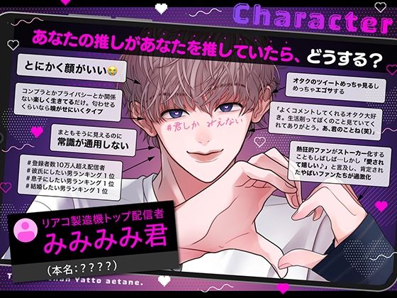 【リアコ製造機】トップオタちゃん、やっと会えたね【大人気配信者みみみみ君】※彼に常識は通用しません！のサンプル画像1