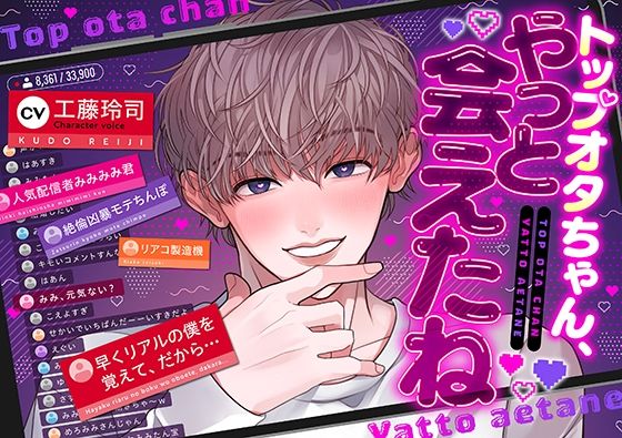 【リアコ製造機】トップオタちゃん、やっと会えたね【大人気配信者みみみみ君】※彼に常識は通用しません！