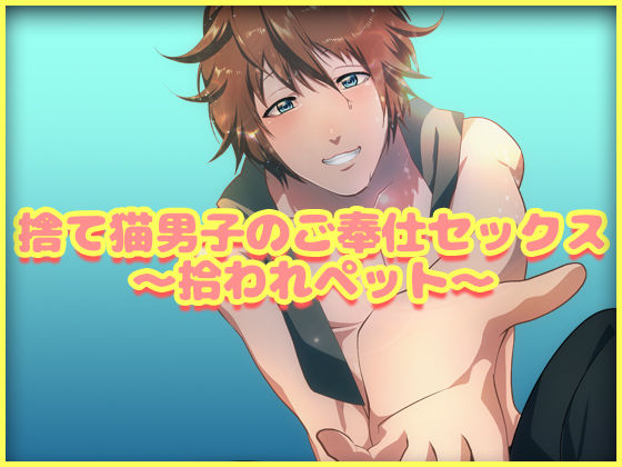 捨て猫男子のご奉仕セックス〜拾われペット〜 画像1
